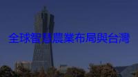 全球智慧農業布局與台灣策略方向