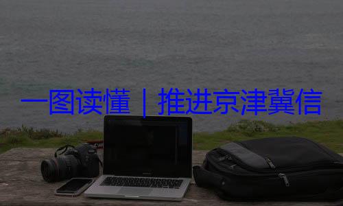 一图读懂推进京津冀体化路线图信用监管一定了